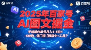2025年百家号AI图文掘金，手机操作单号月入4-5位数，低门槛【附指令+工具】-知一资源网