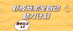 虾皮商家全自动助力计划，爆单玩法6.0.单机直接打爆收益【揭秘】-知一资源网