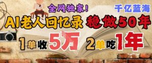 AI帮老人写回忆录,可以稳做50年的蓝海赛道,一单收2-3W,2单吃一年,长久可持续-知一资源网