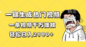 一键生成热门视频，一条视频千万播放，轻松日入1k+【揭秘】-知一资源网