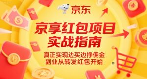 京享红包项目实战指南,真正实现边买边挣佣金,副业从转发红包开始-知一资源网