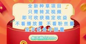 全新种草项目只需转发视频,即可收获稳定收益,不看播放量不看粉丝量,全天任务不限量,每天稳定3张【揭秘】-知一资源网