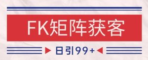 小红书某音FK赛道引流获客 自热矩阵日引200+【揭秘】-知一资源网