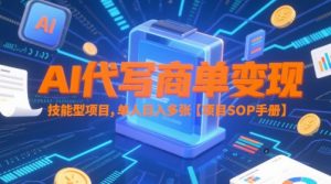 AI代写商单变现,技能型项目,单人日入多张 【项目SOP手册】-知一资源网