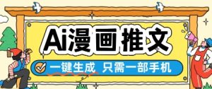 AI漫画推文一键生成，只需一部手机，操作简单，无脑怼就可以了-知一资源网