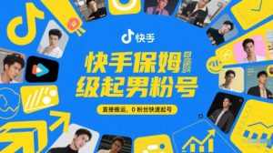 快手保姆级起男粉号,直接搬运,0粉丝快速起号-知一资源网