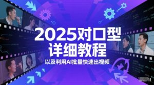 2025对口型详细教程以及利用AI批量快速出视频-知一资源网