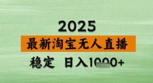 淘宝无人直播带货【最新】,日入数张,独家技术,不违规不封号,操作简单【揭秘】-知一资源网