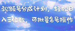 视频号分成计划,轻松日入三位数,可批量多号操作-知一资源网