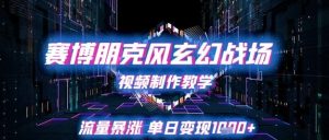 赛博朋克风玄幻战场视频制作教学,流量暴涨单日变现1k+-知一资源网
