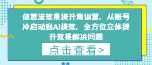 信息流效果提升集训营,从账号冷启动到AI提效,全方位立体提升效果解决问题-知一资源网