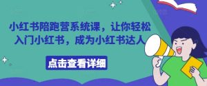 小红书陪跑营系统课,让你轻松入门小红书,成为小红书达人-知一资源网