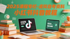 2025课程专栏-虚拟自考资料小红书抖音教程-知一资源网