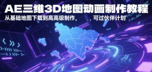 AE三维3D地图动画制作教程，从基础地图下载到高级制作，可过伙伴计划-知一资源网
