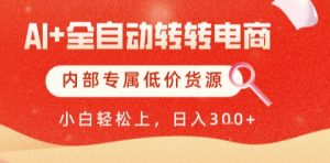 AI全自动转转电商,彻底解放双手,专属低价货源,单日轻松变现5张+【揭秘】-知一资源网