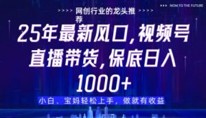 视频号直播带货代运营,只需提供账号,无需剪辑、直播和运营,只管坐收佣金【揭秘】-知一资源网