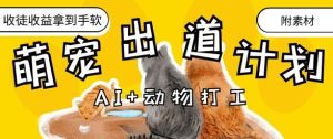 AI+动物打工，治愈系萌宠出道计划，收徒变现到手软-知一资源网
