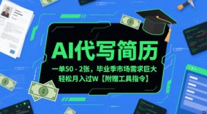 AI代写简历,一单50-2张,毕业季市场需求巨大,轻松月入过W【附赠工具指令】-知一资源网