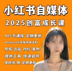 小红书电商自媒体创富课2.0版,实战打卡笔记训练营-知一资源网