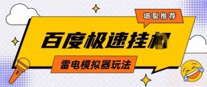 5月最新百度云机模拟器玩法无需任何成本有无电脑均可操作单号月收益2张+保底收入【揭秘】-知一资源网