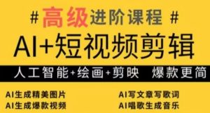 AI+短视频剪辑,人工智能+绘画+剪映,爆款秘籍进阶教学-知一资源网