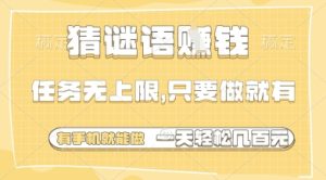 猜谜语挣钱，一部手机就能做，任务无上限，只要做就有，一天轻松多张【揭秘】-知一资源网