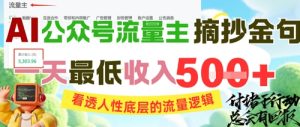 AI公众号流量主摘抄金句,看透人性底层的流量逻辑,一天最低收入5张-知一资源网