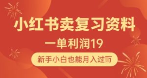 小红书卖复习资料,1单利润19,新手小白也能月入过W-知一资源网
