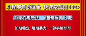 小程序自动掘金,快速变现日3张,独家变现玩法,0基础当天上手,长期稳定,一部手机即可【揭秘】-知一资源网