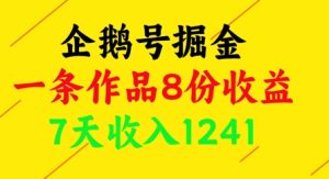 企鹅号掘金,一条作品8份收益,7天收入1241-知一资源网