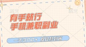 有手就行,手机兼职副业,一天3张+,提现秒到账,只要做就有收益【揭秘】-知一资源网