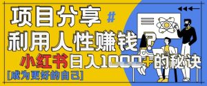 小红书日入1k+?揭秘人性洞察力,小白3分钟上手,点赞爆棚!-知一资源网