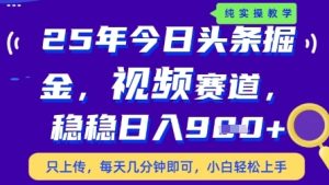 今日头条视频赛道最新玩法,每天十分钟,保底日入9张+【揭秘】-知一资源网