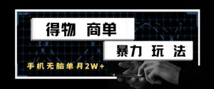 得物商单暴力玩法，一个账号单月1W+，手机无脑搬砖-知一资源网
