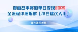 漫画故事赛道单日变现1k+全流程详细拆解-知一资源网