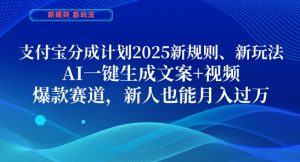 支付宝分成计划,2025新规则新玩法AI一键生成文案+视频,爆款赛道,新人也能月入过1W【揭秘】-知一资源网