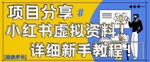 小红书虚拟资料变现野路子,0基础20分钟天,新手也能日入3张+(附资料包)-知一资源网
