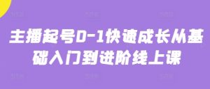 主播起号0-1快速成长从基础入门到进阶线上课-知一资源网
