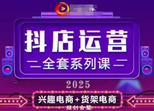 2025小店运营全套系列课,全新升级,从小店基础入门到进阶精通,系统掌握月销百w小店的核心秘密-知一资源网