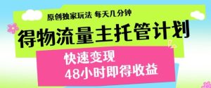 最新得物流量主计划,独家原创玩法,每天几分钟,快速变现,三至五天出收益【揭秘】-知一资源网
