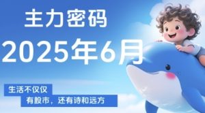 主力密码,助你洞察主力动向,培养个股分析能力,精准把握买卖时机(更新6月)-知一资源网