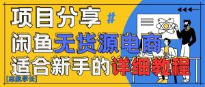 闲鱼无货源带货详细教程,AI赋能,手把手教你稳定变现-知一资源网