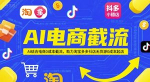 AI电商截流项目,AI结合电商0成本截流,助力淘宝多多抖店无货源0成本起店-知一资源网