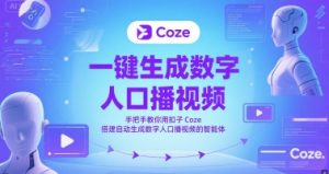 一键生成数字人口播视频,手把手教你用扣子Coze搭建自动生成数字人口播视频的智能体-知一资源网