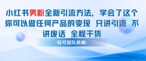 小红书男粉引流 学会了这个变现很容易,不讲废话全程针对男人的打法 全程干货-知一资源网