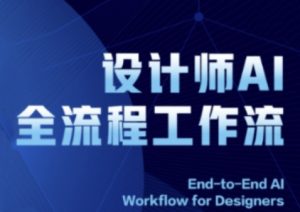 2025设计师AI全流程工作流,系统讲解ComfyUI的AI绘图全流程-知一资源网