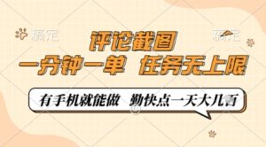 评论截图，0.5元一单，一分钟一单，有手机就能做，任务无上限，勤快点一天几张【揭秘】-知一资源网