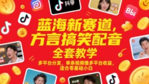 蓝海新赛道,方言搞笑配音全套教学,多平台分发,单条视频撸多平台收益,适合零基础小白-知一资源网