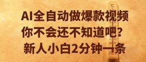 AI全自动做爆款视频,你不会还不知道吧?新人小白2分钟一条【揭秘】-知一资源网