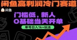 闲鱼高利润冷门赛道:门槛低,新人0基础当天开单,单号日入1k+玩法【揭秘】-知一资源网